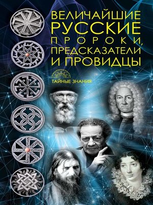cover image of Величайшие русские пророки, предсказатели, провидцы